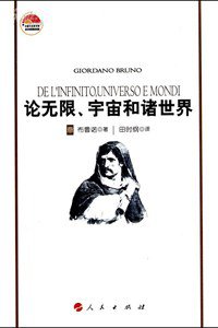 论无限、宇宙和诸世界 (人民出版社 2010)
