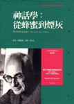 神話學：從蜂蜜到煙灰 (時報文化 1994)