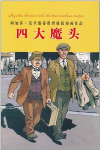 四大魔头 (内蒙古人民出版社 2010)
