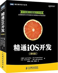 精通iOS开发（第6版） (人民邮电出版社 2014)