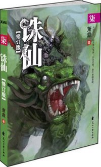 诛仙7（修订版） (花山文艺出版社 2009)