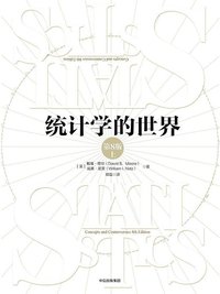 统计学的世界（第8版） (中信出版社 2017)