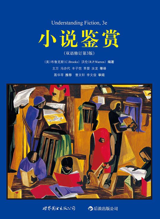 小说鉴赏（双语修订第3版）