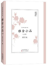 雅舍小品·上册 (云南人民出版社 2012)