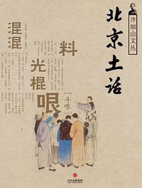 北京土话 (中信出版集团 2014)