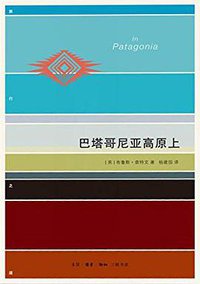 巴塔哥尼亚高原上 (生活·读书·新知三联书店 2016)