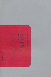 中国报学史 (岳麓书社 2011)