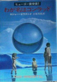わが名はコンラッド (早川書房 1975)