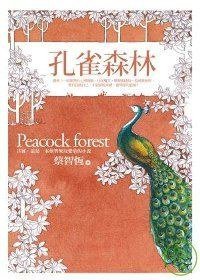 孔雀森林 (麥田出版社 2008)
