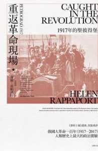 重返革命現場：1917年的聖彼得堡