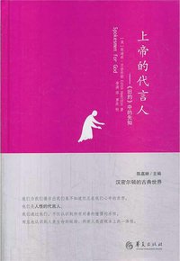 上帝的代言人:《旧约》中的先知 (华夏出版社 2014)