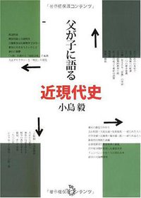 父が子に語る近現代史 (トランスビュー 2009)