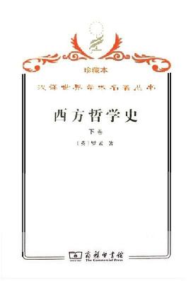 西方哲学史(下卷)