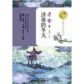 济南的冬天(暖心美读书:名师导读美绘版)