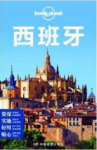 Lonely Planet: 西班牙