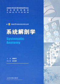 系统解剖学 (人民卫生出版社 2005)