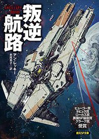 叛逆航路 (東京創元社 2015)