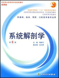 系统解剖学 (人民卫生出版社 2006)