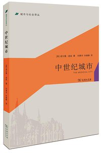 中世纪城市 (商务印书馆 2015)