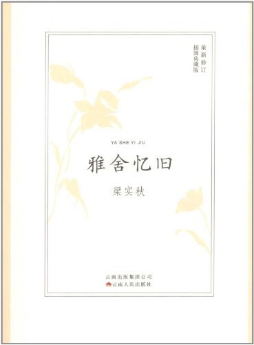 雅舍忆旧
