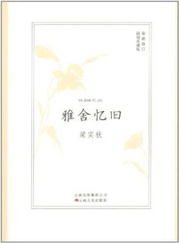 雅舍忆旧 (云南人民出版社 2012)