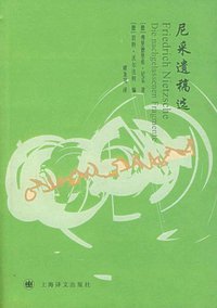 尼采遗稿选 (上海译文出版社 2005)