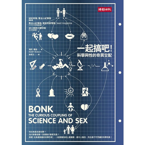 一起搞吧!科學與性的奇異交配