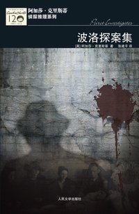 波洛探案集 (人民文学出版社 2011)