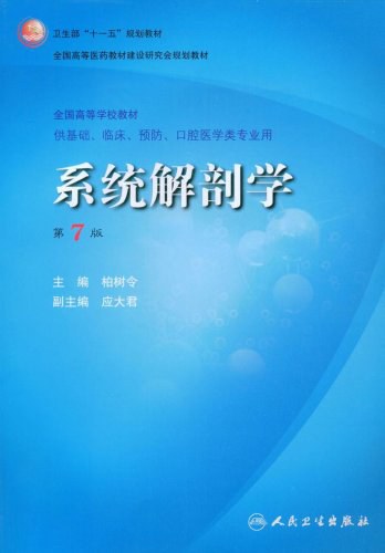 系统解剖学 （第七版）