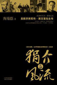 狷介与风流 (山西出版集团,山西人民出版社 2007)