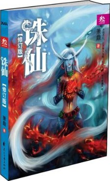 诛仙3(修订版)