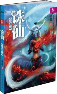 诛仙3（修订版） (花山文艺出版社 2009)