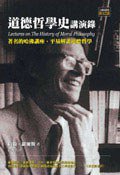 道德哲學史講演錄 (左岸 2004)