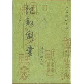 纪效新书