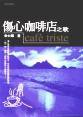 傷心咖啡店之歌 (九歌 1996)