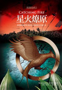 星火燎原 (大塊文化出版股份有限公司 2010)