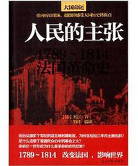 人民的主张:1789-1814法国革命史 (光明日报出版社 2013)