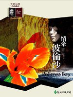 情牽波倫沙 (遠流出版 93)