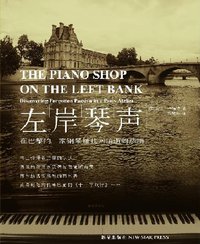 左岸琴声 (新星出版社 2006)