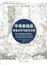 字母表效应 (复旦大学出版社 2012)