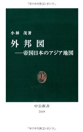 外邦図――帝国日本のアジア地図