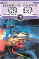 镜舞 (四川科学技术出版社 2005)