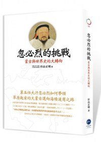 忽必烈的挑戰 (廣場出版 2012)