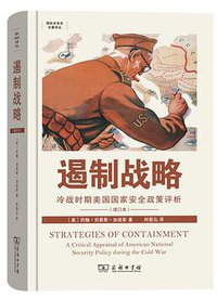 遏制战略 (商务印书馆 2019)