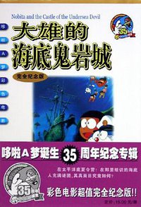 大雄的海底鬼岩城 (二十一世纪 2005)