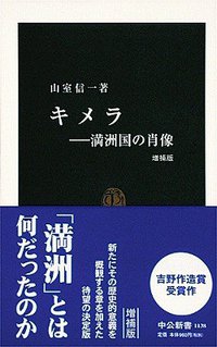 キメラ 増補版 (中央公論新社 2004)