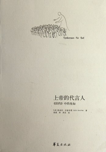 上帝的代言人