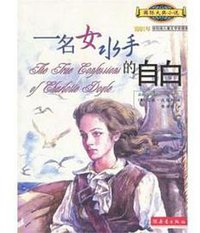 一名女水手的自白 (新蕾出版社 2004)