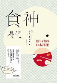 食神漫笔 (陕西人民出版社 2014)