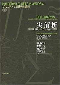 実解析 (日本評論社 2017)